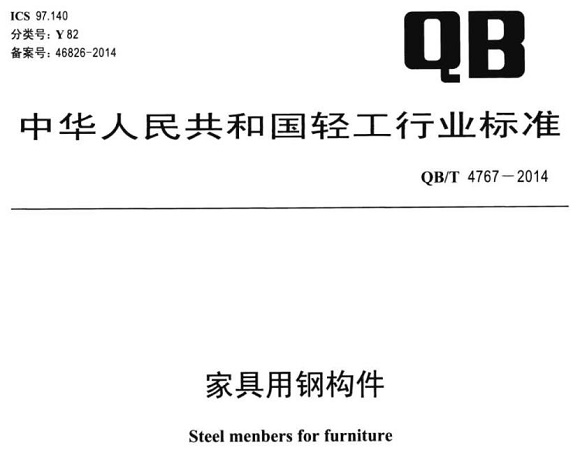 万搏线上平台-万搏一站式服务官网制品管标准——家具用钢构件