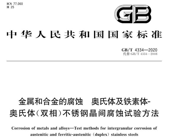 万搏线上平台-万搏一站式服务官网制品管的晶间腐蚀试验标准