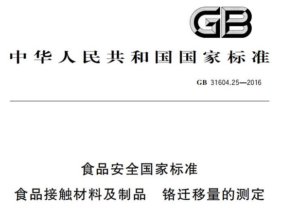 万搏线上平台-万搏一站式服务官网制品管标准——铬迁移量的测定
