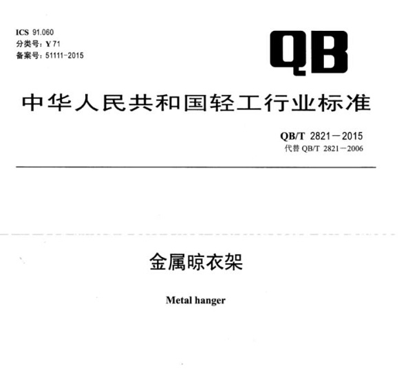 万搏线上平台-万搏一站式服务官网制品管标准——金属晾衣架