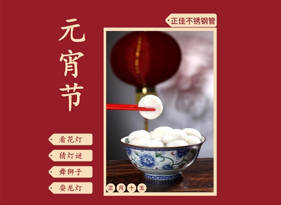 欢度元宵节,让万搏线上平台-万搏一站式服务官网装饰管点缀你的团圆家