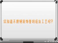 【视频】万搏线上平台-万搏一站式服务官网拉丝工艺讲解