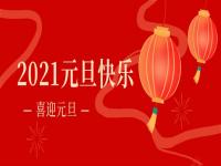 再见2020,2021正佳万搏线上平台-万搏一站式服务官网将继续砥砺前行